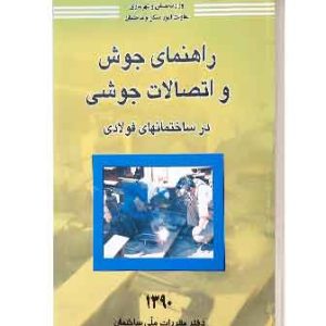 راهنمای جوش واتصالات جوشی