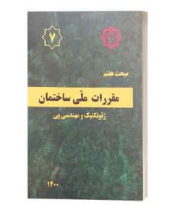مبحث 7هفتم مقررات ملی(مهندسی پی)