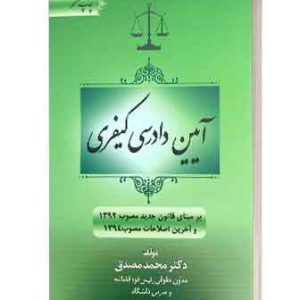 ایین دادرسی کیفری مصدق