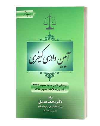 ایین دادرسی کیفری مصدق