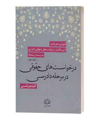 درخواست های حقوقی درمرحله دادرسی