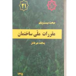 مبحث21مقررات ملی ساختمان (پدافندغیرعامل)