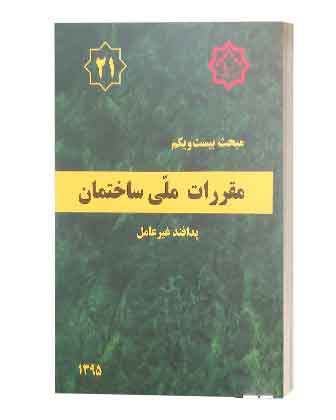 مبحث21مقررات ملی ساختمان (پدافندغیرعامل)