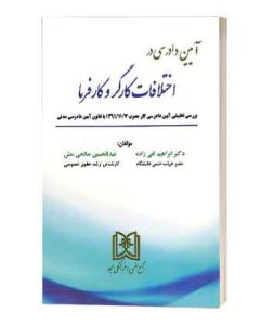 ایین دادرسی دراختلاف کارگروکارفرما