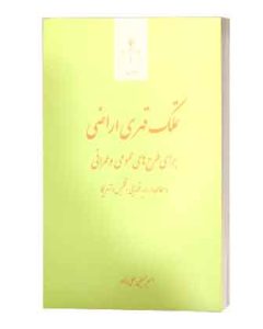 تملک قهری اراضی
