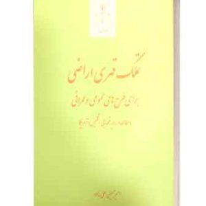 تملک قهری اراضی