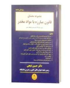 محشای قانون مبارزه باموادمخدر