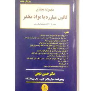 محشای قانون مبارزه باموادمخدر
