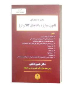 محشای قانون مبارزه باقاچاق کالاوارز