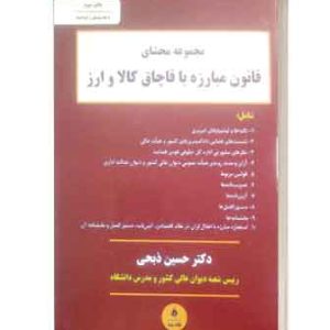 محشای قانون مبارزه باقاچاق کالاوارز