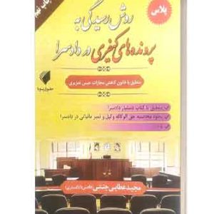 روش رسیدگی به پرونده های کیفری دردادسرا