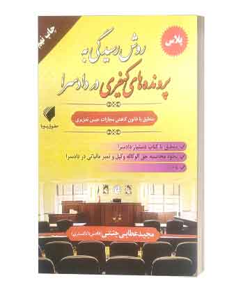روش رسیدگی به پرونده های کیفری دردادسرا