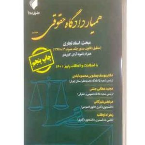 همیاردادگاه حقوقی جلداول اسنادتجاری