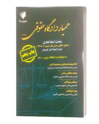 همیاردادگاه حقوقی جلداول اسنادتجاری