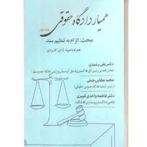 همیاردادگاه حقوقی الزام به تنظیم سند