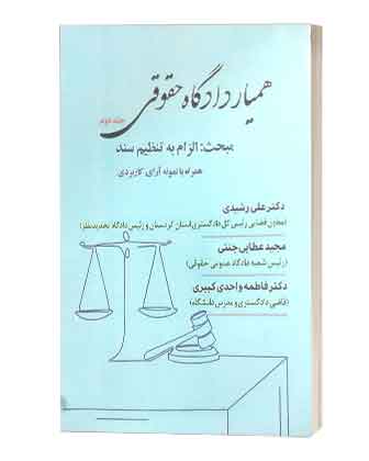 همیاردادگاه حقوقی الزام به تنظیم سند