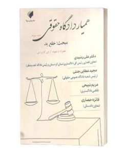 همیاردادگاه حقوقی خلع ید