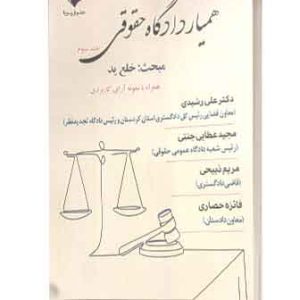 همیاردادگاه حقوقی خلع ید