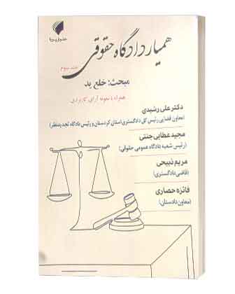 book9همیاردادگاه حقوقی خلع ید همیاردادگاه حقوقی خلع ید