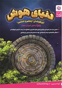 دنیای هوش پنجم و ششم دبستان کوشاهوش