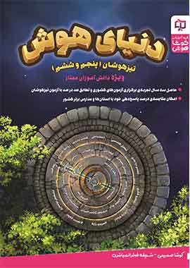دنیای هوش پنجم و ششم دبستان کوشاهوش
