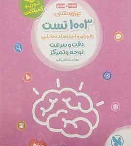 1003 تست هوش و استعداد تحلیلی پنجم و ششم توربو کمپلکس مهروماه
