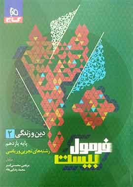 دینی و زندگی یازدهم فرمول بیست
