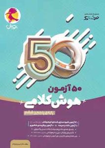 50 آزمون هوش کلامی پنجم و ششم نیترو پویش اندیشه خوارزمی