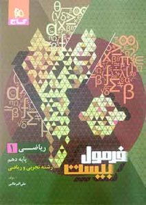 ریاضی دهم فرمول بیست