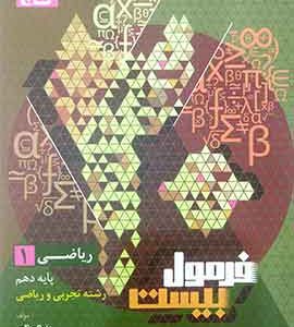 ریاضی دهم فرمول بیست