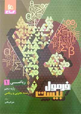 ریاضی دهم فرمول بیست