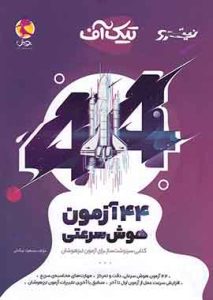 تیک آف 44 آزمون هوش سرعتی نیترو پویش اندیشه خوارزمی