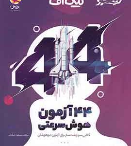 تیک آف 44 آزمون هوش سرعتی نیترو پویش اندیشه خوارزمی