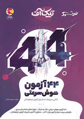 تیک آف 44 آزمون هوش سرعتی نیترو پویش اندیشه خوارزمی تیک آف 44 آزمون هوش سرعتی نیترو پویش اندیشه خوارزمی