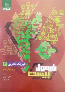 فیزیک دوازدهم فرمول بیست
