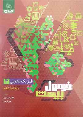 فیزیک دوازدهم فرمول بیست