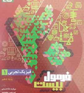 فیزیک دهم تجربی فرمول بیست