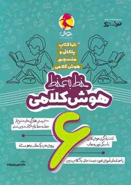 خط به خط هوش کلامی ششم دبستان نیترو پویش اندیشه خوارزمی