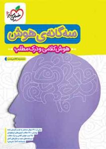 سه گانه هوش کلامی و درک مطلب ششم به هفتم خیلی سبز