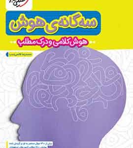 سه گانه هوش کلامی و درک مطلب ششم به هفتم خیلی سبز