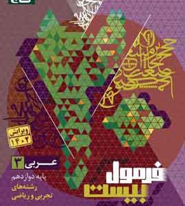 عربی دوازدهم فرمول بیست