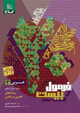 عربی دوازدهم فرمول بیست