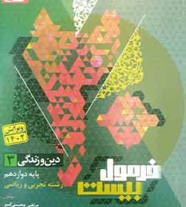 دین و زندگی دوازدهم فرمول بیست