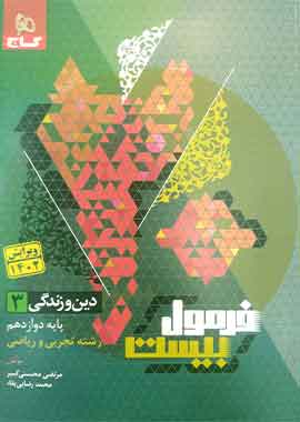 دین و زندگی دوازدهم فرمول بیست