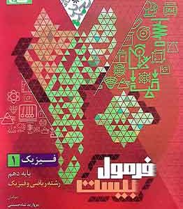 فیزیک دهم ریاضی فرمول بیست