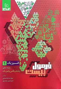 فیزیک دهم ریاضی فرمول بیست فیزیک دهم ریاضی فرمول بیست