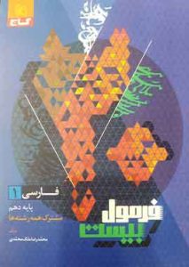 فارسی دهم فرمول بیست