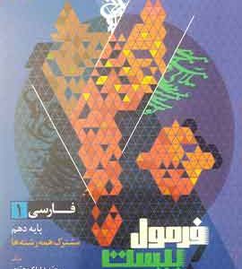 فارسی دهم فرمول بیست