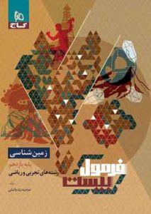 زمین شناسی یازدهم فرمول بیست