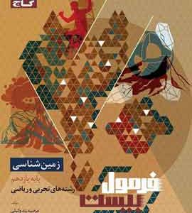 زمین شناسی یازدهم فرمول بیست